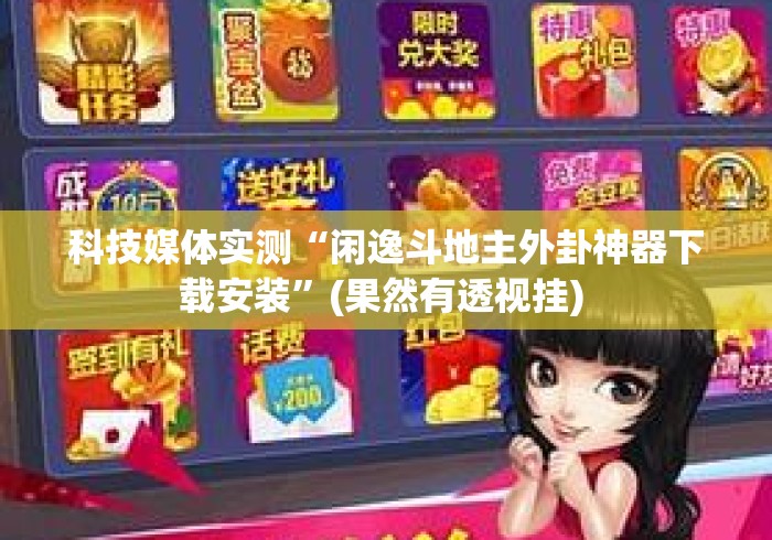 科技媒体实测“闲逸斗地主外卦神器下载安装	”(果然有透视挂) 