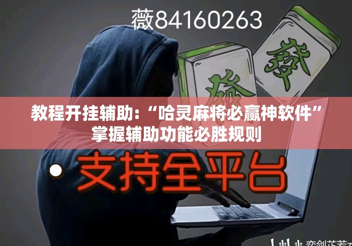 教程开挂辅助:“哈灵麻将必赢神软件”掌握辅助功能必胜规则