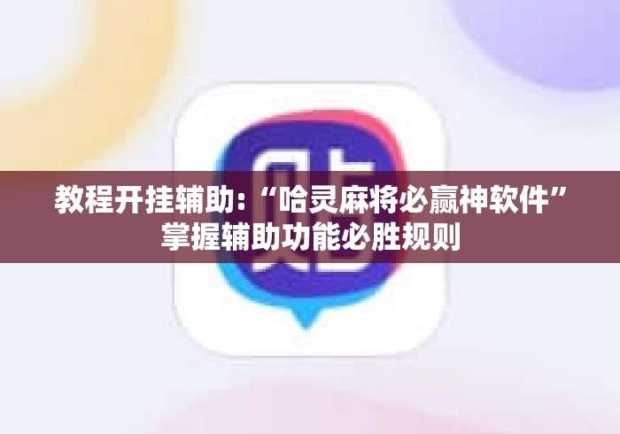 教程开挂辅助:“哈灵麻将必赢神软件	”掌握辅助功能必胜规则
