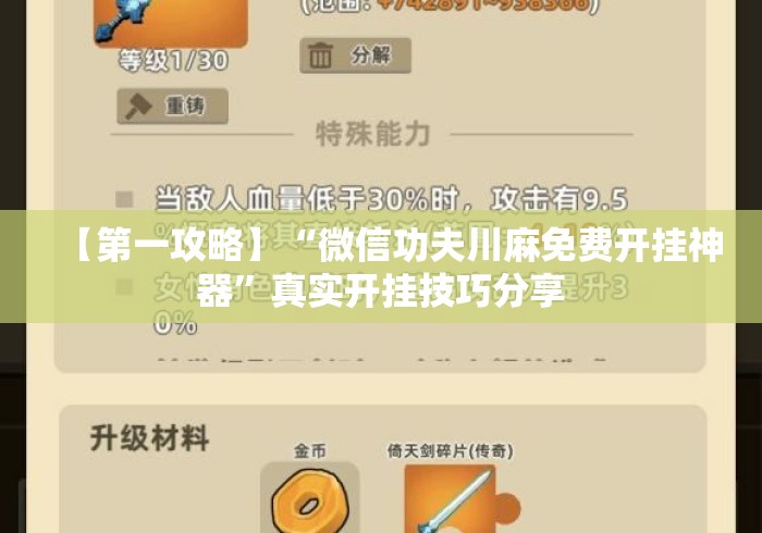 【第一攻略】“微信功夫川麻免费开挂神器	”真实开挂技巧分享