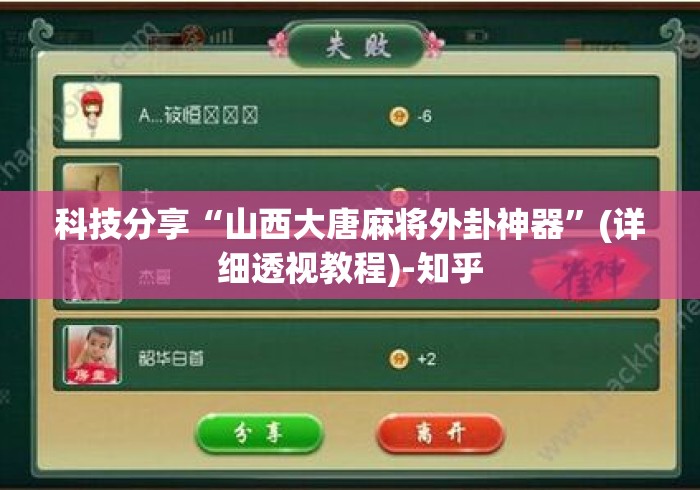 科技分享“山西大唐麻将外卦神器”(详细透视教程)-知乎