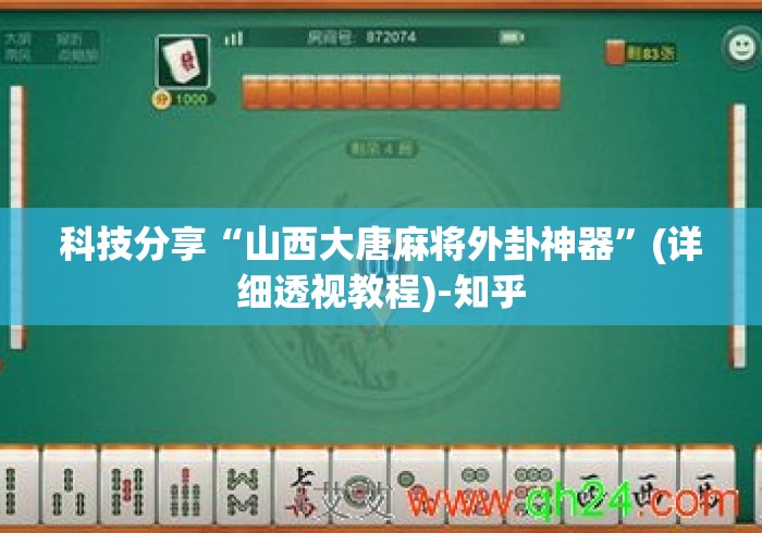科技分享“山西大唐麻将外卦神器”(详细透视教程)-知乎