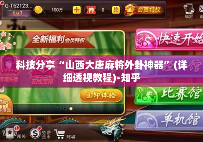 科技分享“山西大唐麻将外卦神器	”(详细透视教程)-知乎