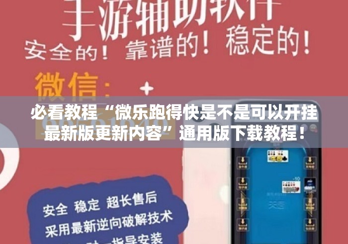 必看教程“微乐跑得快是不是可以开挂最新版更新内容	”通用版下载教程！