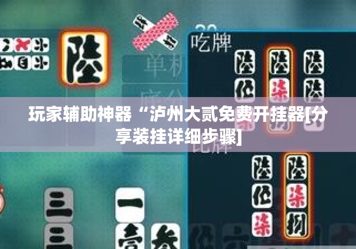 玩家辅助神器“泸州大贰免费开挂器[分享装挂详细步骤]