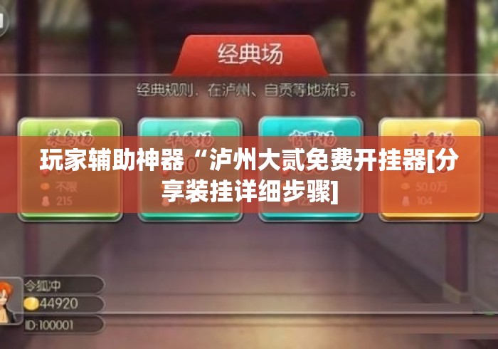 玩家辅助神器“泸州大贰免费开挂器[分享装挂详细步骤]