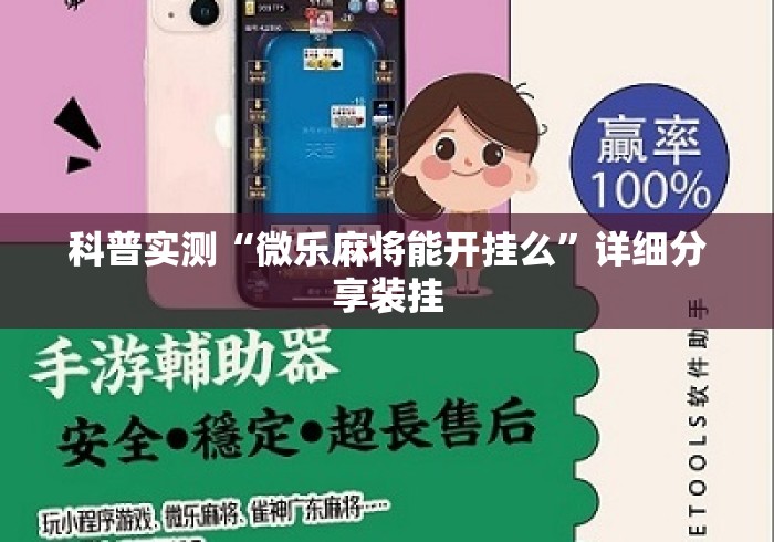 科普实测“微乐麻将能开挂么”详细分享装挂