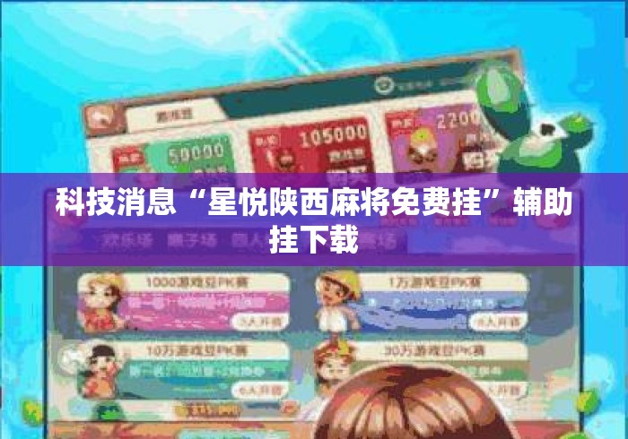 科技消息“星悦陕西麻将免费挂	”辅助挂下载