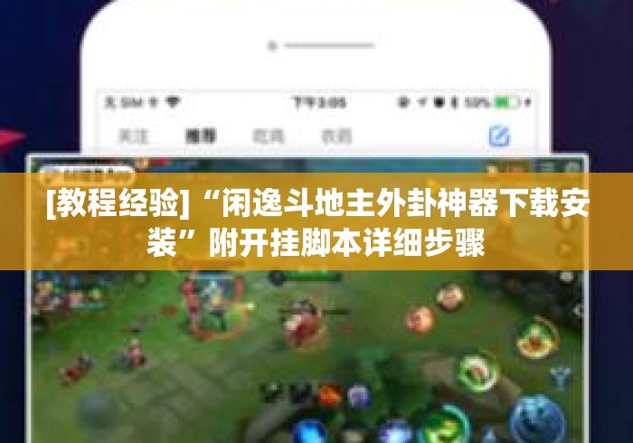 [教程经验]“闲逸斗地主外卦神器下载安装”附开挂脚本详细步骤