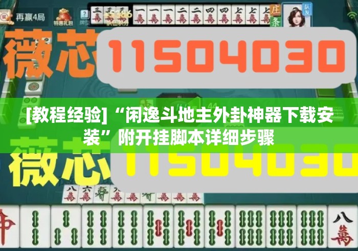 [教程经验]“闲逸斗地主外卦神器下载安装	”附开挂脚本详细步骤