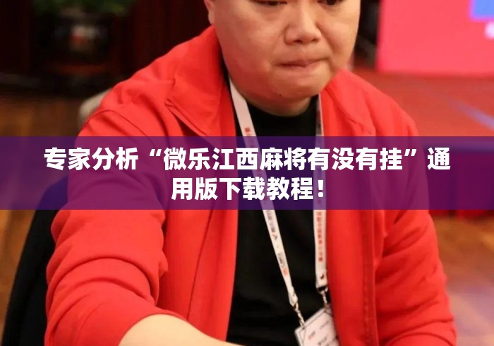 专家分析“微乐江西麻将有没有挂”通用版下载教程！