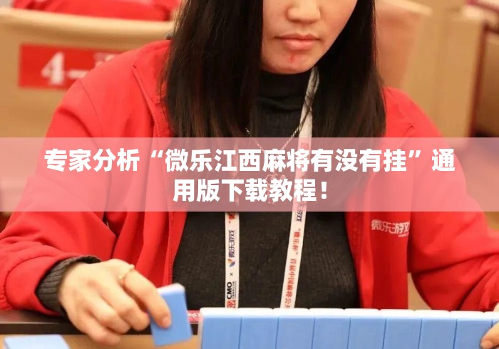 专家分析“微乐江西麻将有没有挂”通用版下载教程！