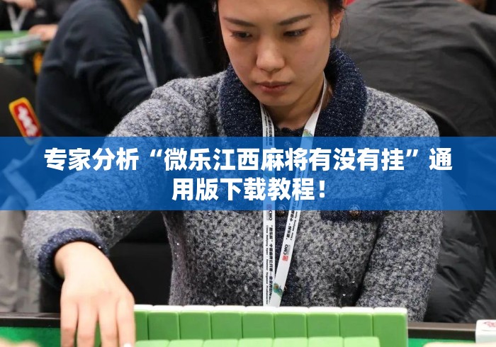 专家分析“微乐江西麻将有没有挂”通用版下载教程！