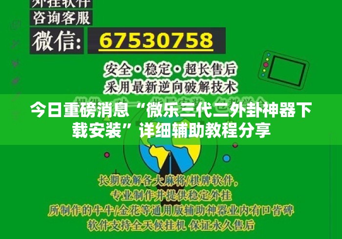 今日重磅消息“微乐三代二外卦神器下载安装”详细辅助教程分享