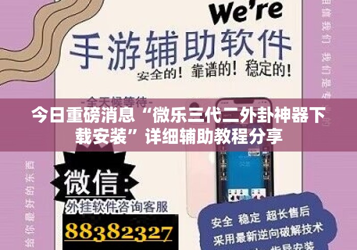 今日重磅消息“微乐三代二外卦神器下载安装”详细辅助教程分享
