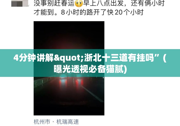 4分钟讲解"浙北十三道有挂吗”(曝光透视必备猫腻)