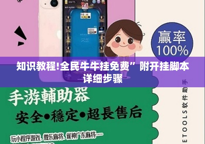 知识教程!全民牛牛挂免费”附开挂脚本详细步骤