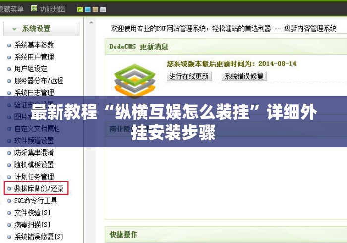 最新教程“纵横互娱怎么装挂”详细外挂安装步骤