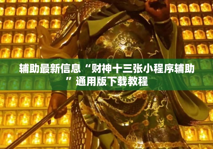 辅助最新信息“财神十三张小程序辅助	”通用版下载教程