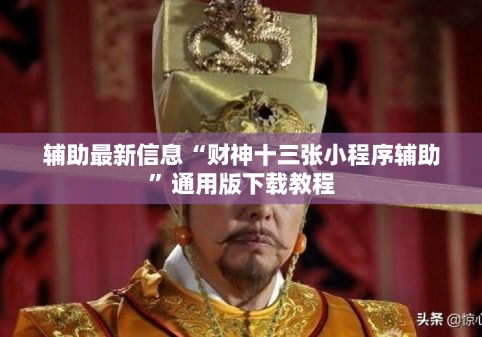 辅助最新信息“财神十三张小程序辅助	”通用版下载教程