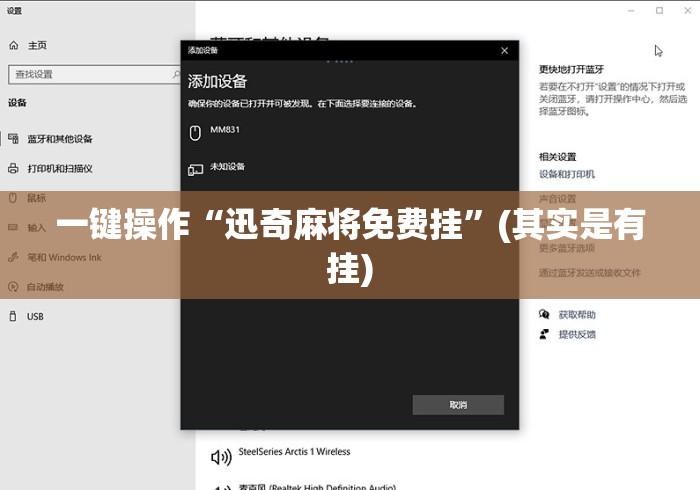 一键操作“迅奇麻将免费挂”(其实是有挂)