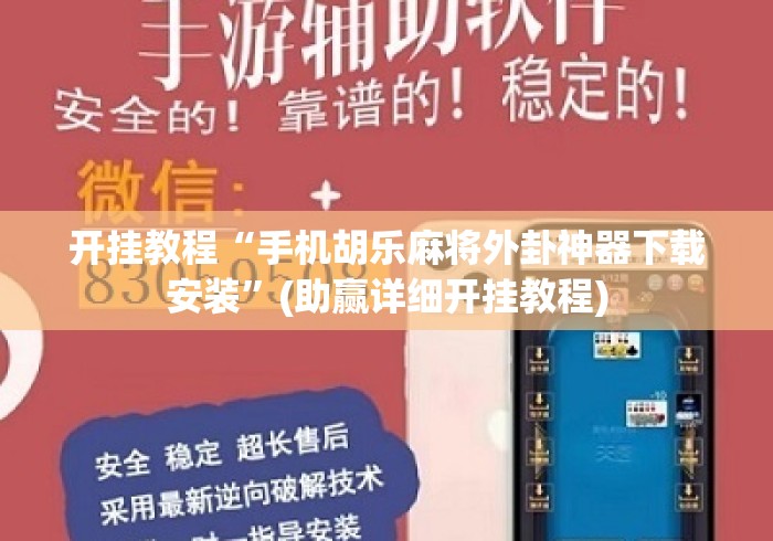开挂教程“手机胡乐麻将外卦神器下载安装	”(助赢详细开挂教程)