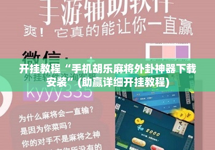 开挂教程“手机胡乐麻将外卦神器下载安装”(助赢详细开挂教程)