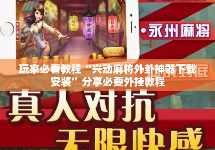 玩家必看教程“兴动麻将外卦神器下载安装”分享必要外挂教程
