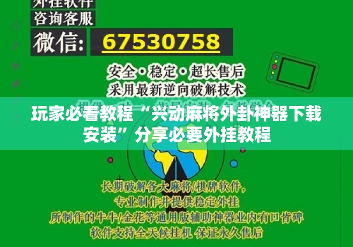 玩家必看教程“兴动麻将外卦神器下载安装”分享必要外挂教程