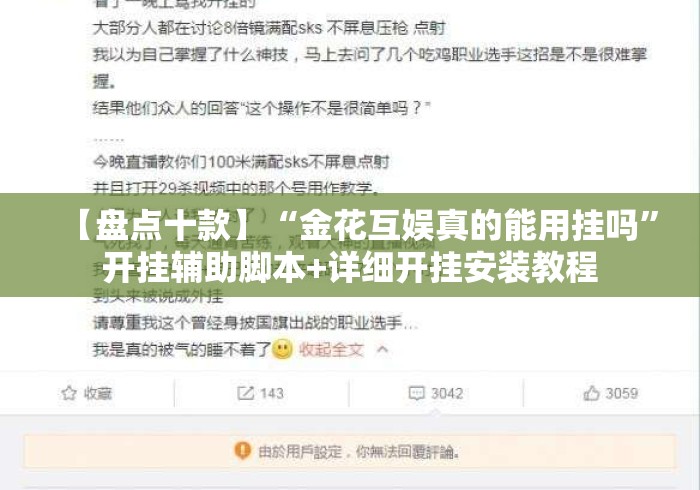 【盘点十款】“金花互娱真的能用挂吗	”开挂辅助脚本+详细开挂安装教程