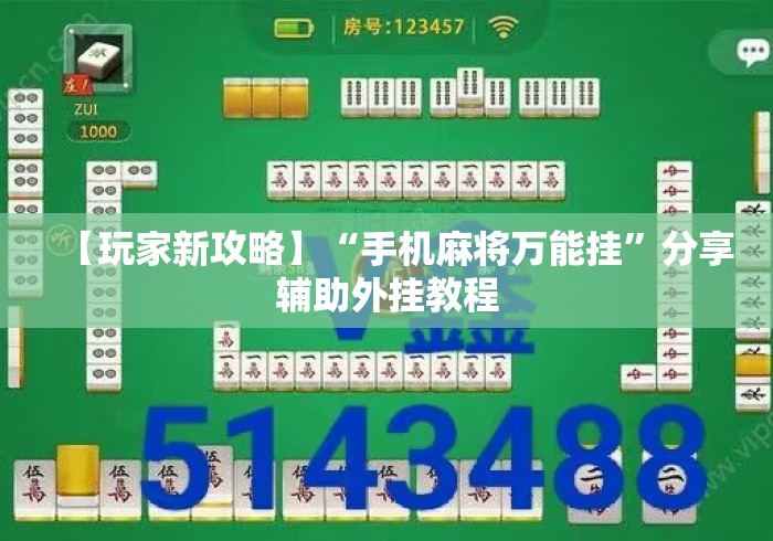 【玩家新攻略】“手机麻将万能挂”分享辅助外挂教程