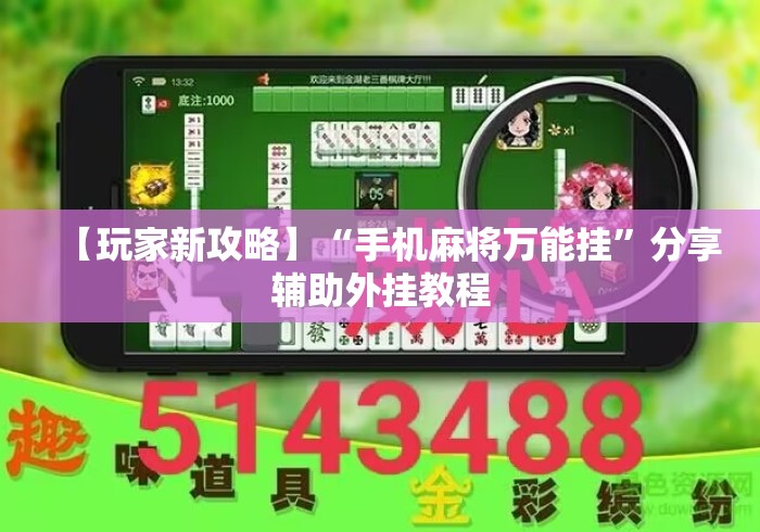 【玩家新攻略】“手机麻将万能挂	”分享辅助外挂教程
