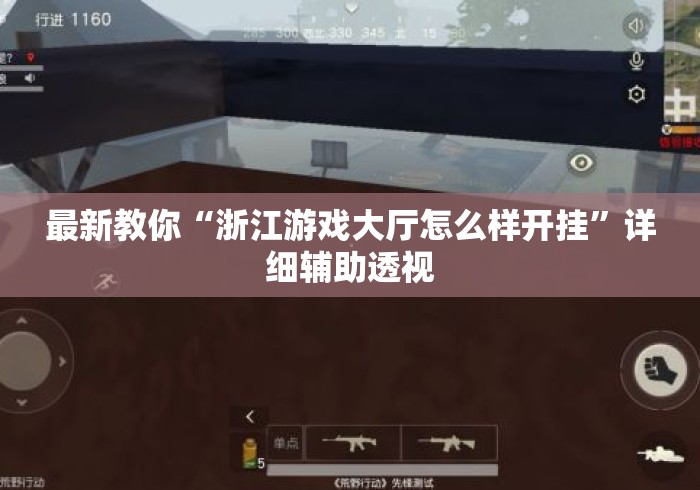 最新教你“浙江游戏大厅怎么样开挂	”详细辅助透视