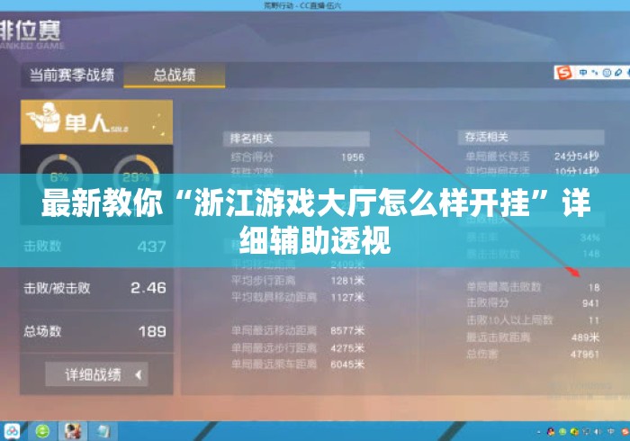 最新教你“浙江游戏大厅怎么样开挂”详细辅助透视