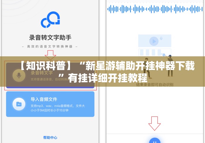 【知识科普】“新星游辅助开挂神器下载”有挂详细开挂教程