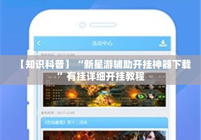 【知识科普】“新星游辅助开挂神器下载	”有挂详细开挂教程