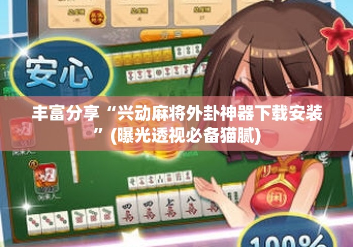 丰富分享“兴动麻将外卦神器下载安装”(曝光透视必备猫腻)