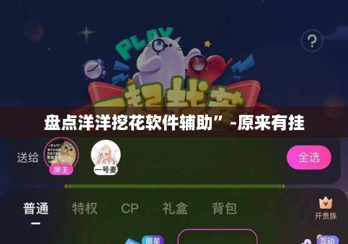 盘点洋洋挖花软件辅助”-原来有挂