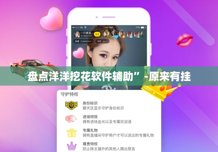 盘点洋洋挖花软件辅助”-原来有挂