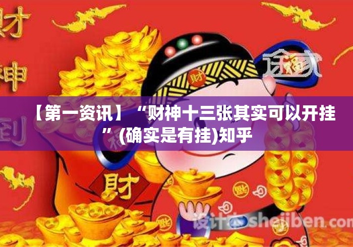 【第一资讯】“财神十三张其实可以开挂	”(确实是有挂)知乎