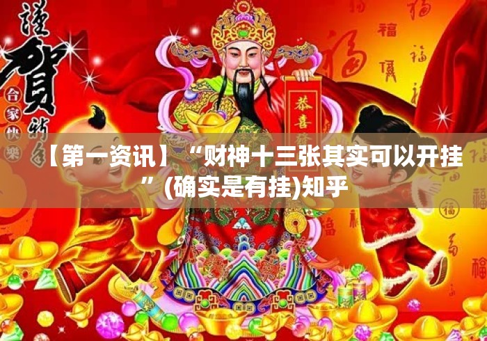 【第一资讯】“财神十三张其实可以开挂”(确实是有挂)知乎