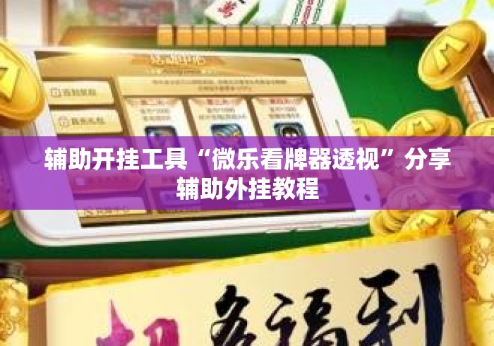 辅助开挂工具“微乐看牌器透视”分享辅助外挂教程