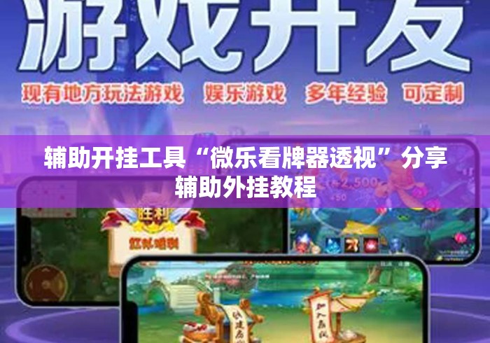 辅助开挂工具“微乐看牌器透视	”分享辅助外挂教程