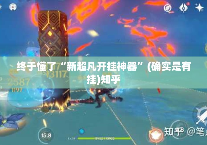 终于懂了“新超凡开挂神器	”(确实是有挂)知乎