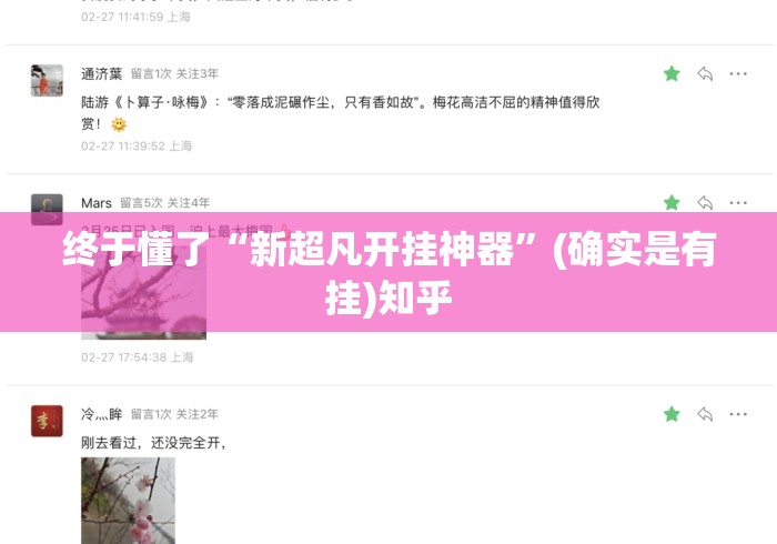 终于懂了“新超凡开挂神器”(确实是有挂)知乎