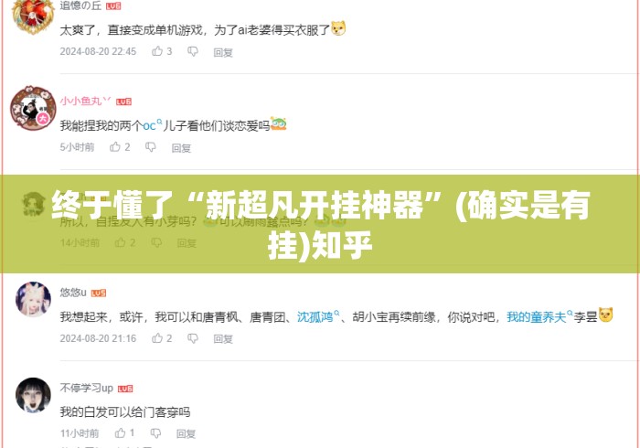 终于懂了“新超凡开挂神器”(确实是有挂)知乎