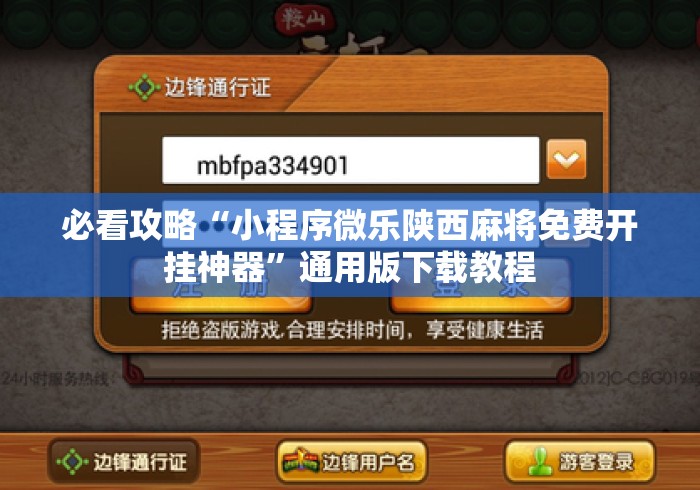 必看攻略“小程序微乐陕西麻将免费开挂神器”通用版下载教程