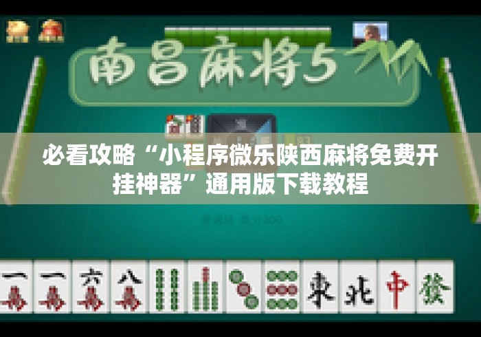 必看攻略“小程序微乐陕西麻将免费开挂神器”通用版下载教程