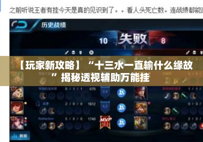 【玩家新攻略】“十三水一直输什么缘故	”揭秘透视辅助万能挂 
