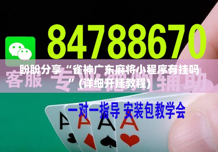 盼盼分享“雀神广东麻将小程序有挂吗”(详细开挂教程)